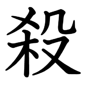 What do Kanji characters in Demon Slayer mean? | Kimetsu Cafe